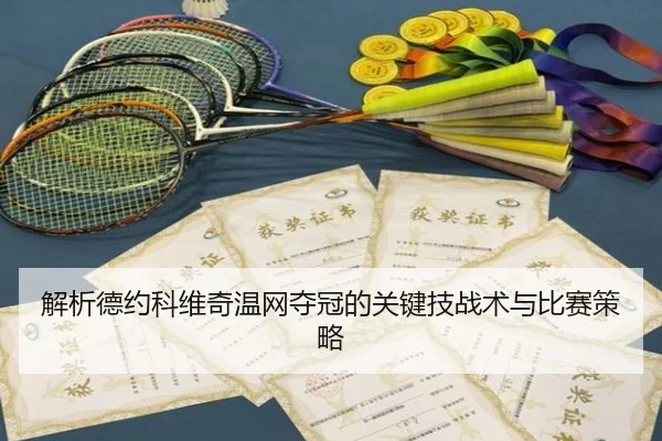 解析德约科维奇温网夺冠的关键技战术与比赛策略 | xingkong